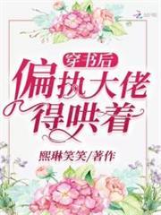 穿書後偏執大佬得哄著