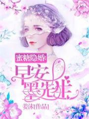 蜜糖隱婚：早安，墨先生