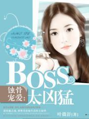 蝕骨寵愛：BOSS太兇猛