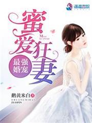 最強婚寵：蜜愛狂妻