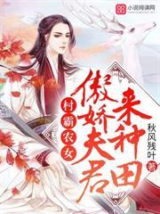 村霸農女：傲嬌夫君來種田