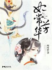 妃常芳華