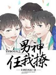 TFboys之男神任我撩