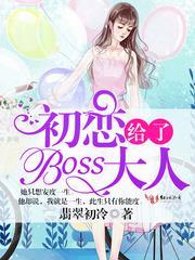 初戀給了boss大人