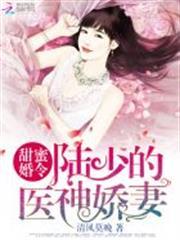 甜蜜婚令：陸少的醫神嬌妻