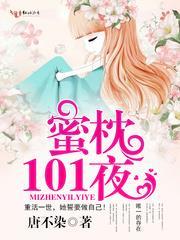 蜜枕101夜