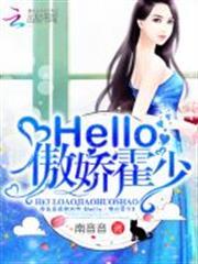 hello，傲嬌霍少！