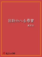 回到六八去尋寶