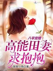 八零寵婚：高能田妻，求抱抱