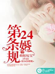 第24條婚規