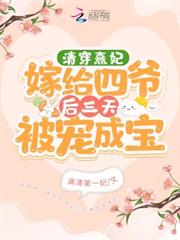 清穿熹妃嫁給四爺後三天被寵成寶