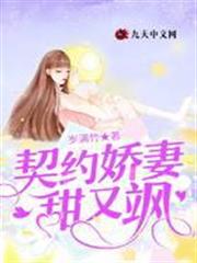 契約嬌妻甜又颯