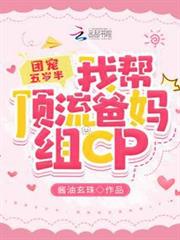 團寵五歲半：我幫頂流爸媽組CP