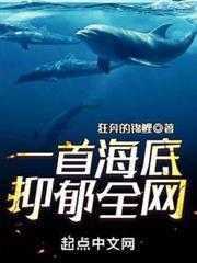 一首海底，抑鬱全網