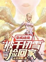 斗羅：變成幼龍，被千仞雪領回家