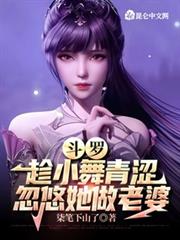 斗羅：懲罰系統，小舞上癮了