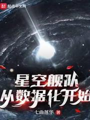 星空艦隊，從數據化開始