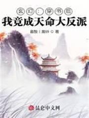 玄幻：穿書後，我竟成天命大反派