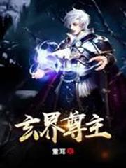 玄界尊主