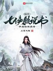 綜武：七俠鎮說書，開局結拜喬峰