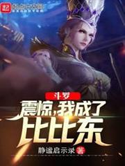 斗羅：震驚，我成了比比東