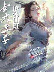 女大三千位列仙班