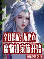 全民婚配：從建立魔物娘家族開始