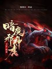 斗羅：我是暗魔邪神虎