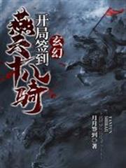 玄幻：開局簽到燕雲十八騎