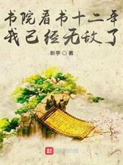 書院看書十二年，我已經無敵了