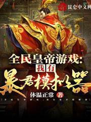 全民皇帝遊戲：我有暴君模擬器