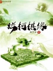 爛柯棋緣