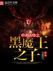 哈利波特之黑魔之子