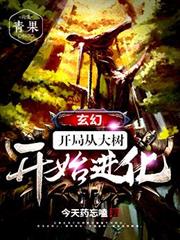 玄幻：開局從大樹開始進化