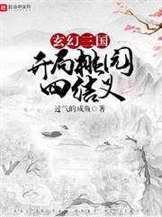 玄幻三國：開局桃園四結義