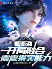 斗羅：開局融合震震果實能力