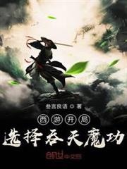 西遊開局選擇吞天魔功