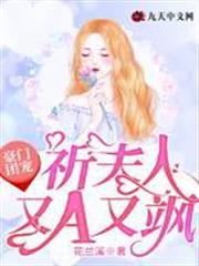 豪門團寵：祈夫人又A又颯