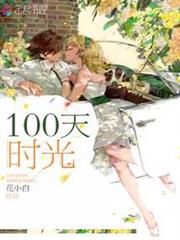 100天時光