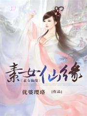 素女仙緣