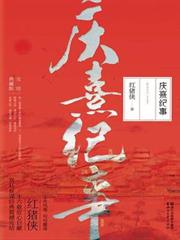 慶熹紀事（套裝全3冊）