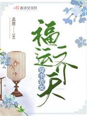 穿書農女福運齊天