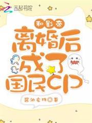 和影帝離婚後成了國民cp