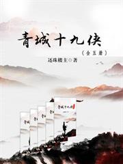 青城十九俠（全五冊）