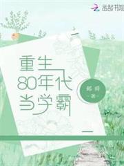 重生80年代當學霸