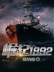 崛起1892