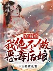 穿書後，我絕不做惡毒後娘