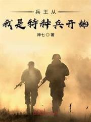 兵王從我是特種兵開始