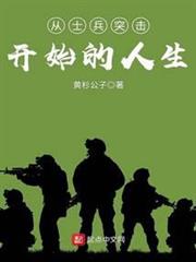 從士兵突擊開始的人生