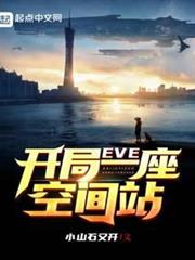 EVE：開局一座空間站